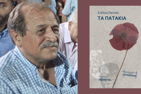 Στέλιος Παππάς | Τα πατάκια | Εκδόσεις Εύμαρος